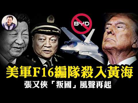 張又俠“京藏高速被抓”太假！川普出賣台灣暫緩軍售？X爆料與華日唱雙簧，習近平著急讓張“賣國”！美軍F16直逼黃海，比亞迪上五角大樓黑名單【江峰漫談20260220第1178期】