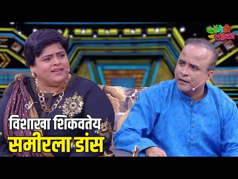 विशाखा शिकवतेय समीरला डांस | महाराष्ट्राची हास्यजत्रा | Vinodacha Nava Hangam | Comedy Show