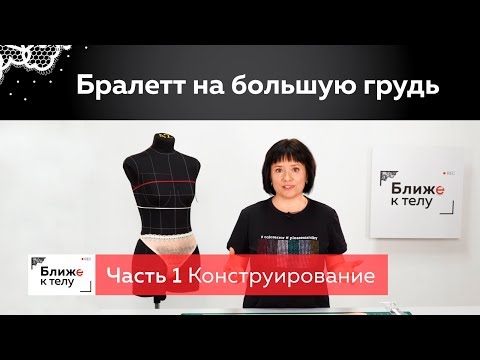 Как сшить красивый бралетт на большую грудь? Часть 1. Конструирование.