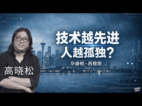 高晓松: 西雅图, 美国最先进的城市，为什么这么抑郁？| 最不快乐的美国州，恰恰最成功 | 当自由、资本、工会同时失控：西雅图给我的震撼一课 | 华盛顿 | 西雅图 | 美国城市