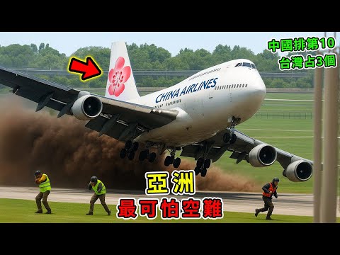 亞洲最可怕的10次空難！中國排第10、台灣竟佔3個，第一名造成超過500人罹難，只因一顆釘子。|#世界奇譚 #飛機事故 #空難 #世界之最 ...