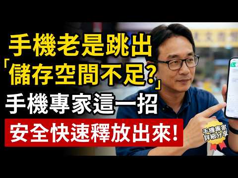 手機老是跳出「儲存空間不足」？手機專家這一招：安全快速釋放出來！手機像新買的一樣！