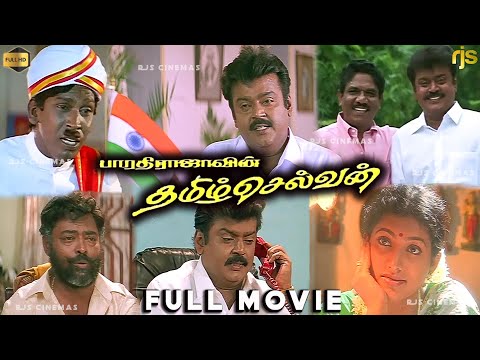 தமிழ்ச் செல்வன் Tamil Full Movie HD | Vijayakanth | Roja | Vadivelu | Captain Movie | Tamizh Selvan