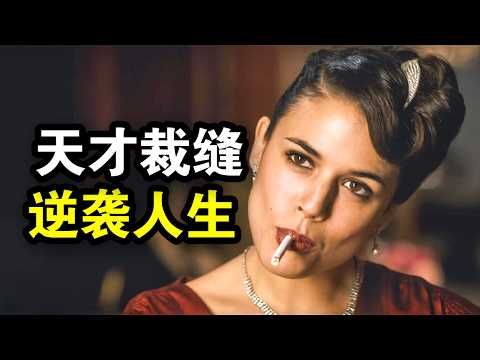 她负债加流产，却赚到盆满钵满，小裁缝蜕变天才间谍逆袭人生，一口气看完犯罪悬疑剧《时间的针脚》！