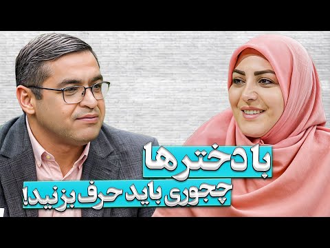 ابراز علاقه کردن در خانه باید چجوری باشه ؟!! | دکتر سعید عزیزی المیرا شریفی مقدم