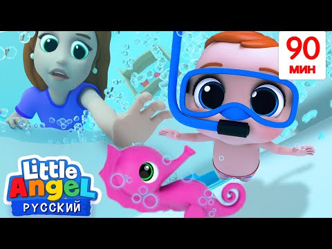 Играем В Ванной С Любимыми Игрушками 🛁🔵⭕️| Развивающие Мультики | Little Angel Русский