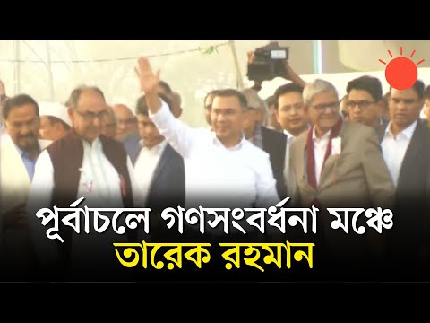 সরাসরি: পূর্বাচলের ৩০০ ফিটে গণসংবর্ধনা মঞ্চে বক্তব্য দিচ্ছেন তারেক রহমান
