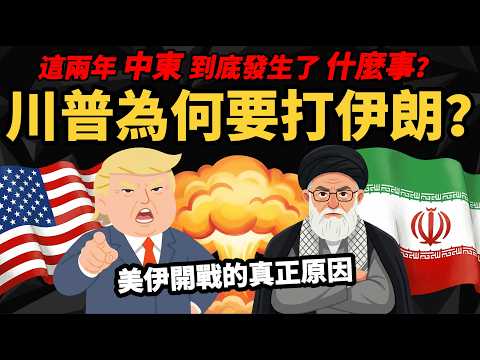 【川普為何要打伊朗？】這兩年「中東發生了什麼事？」 伊朗戰略崩盤的真正原因