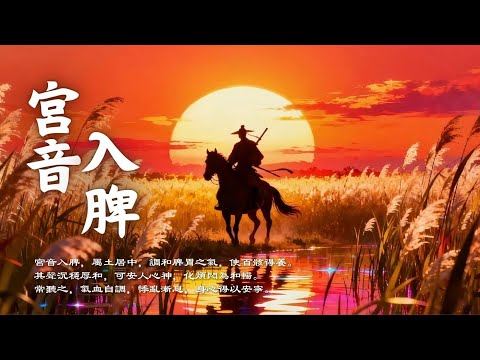 宮音健脾安神樂：調脾胃補土・助眠潤氣・氣血調和｜Asian Relaxing Music (Gong Tone)