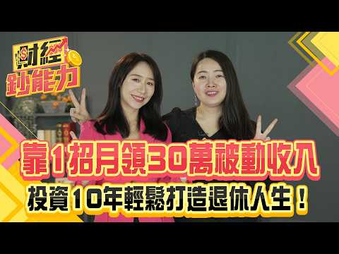 靠1招月領30萬被動收入！投資10年輕鬆打造退休人生！【#財經鈔能力】｜20250605 趙慶翔 ft.蕾咪 #金臨天下 #退休 #台積電  @金臨天下