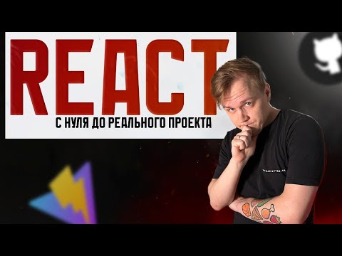 React с полного 0 до реального проекта. Практика для начинающих 2024 | React, vite, deploy