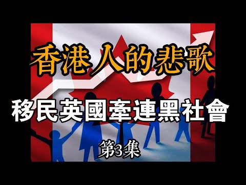 港人上一代的故事，香港人的悲歌之三|紀錄片