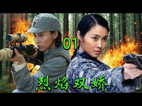 【2025高分抗战剧】烈焰双娇 EP01｜🔥姐妹携手血染战场，为部队夺下日军要塞，壮烈一战震撼人心🔥