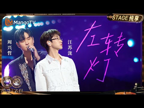【纯享】#汪苏泷 #周兴哲《左转灯》织就一场温柔的叙事 每句都藏着欲言又止的波澜｜《声生不息·华流季》Infinity And Beyond·Mandopop｜ MangoTV