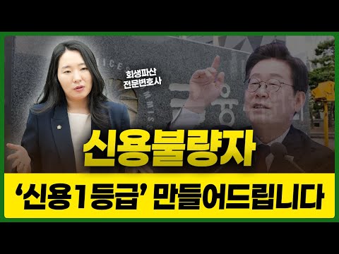 정부가 대신 갚아준다는 탕감 정책의 진실 2탄 (새도약기금, 신용사면)
