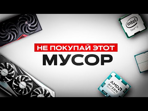 The Worst Graphics Cards and Processors to Buy in 2025