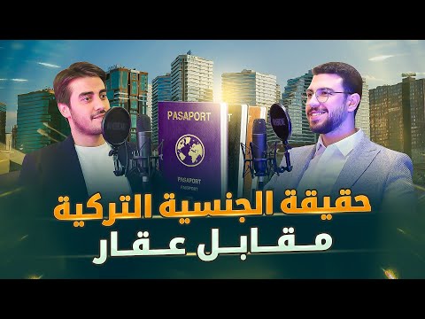 حقيقة الجنسية التركية مقابل عقار | حوار مع المحامي التركي أحمد بهادر | بودكاست امتلاك 6