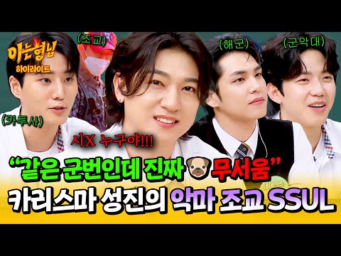 [아형✪하이라이트] ＂너네한테 편의 봐줄 생각 없다＂ 사투리 쓰면서 카리스마 넘쳤던😎 성진의 악마 조교 SSUL. | 아는 형님 | JTBC 240622 방송