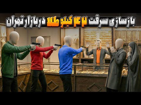 شبیه سازی سه بعدی از سرقت مسلحانه 42 کیلو طلا در بازار تهران
