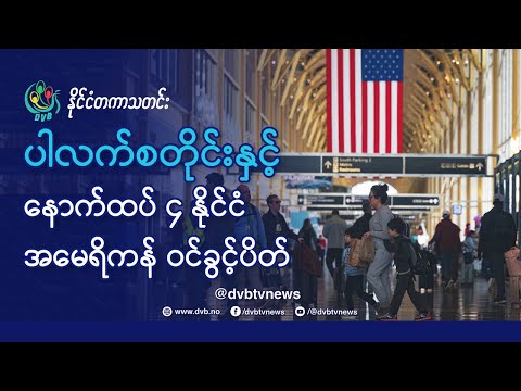 DVB TV 📺 နိုင်ငံတကာ သတင်း 🌎 (World News Morning December 18th) 📣