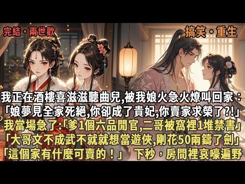 我正在酒樓喜滋滋聽曲兒,被我娘火急火燎叫回家：｢娘夢見全家死絕,你卻成了貴妃,你賣家求榮了?!｣我當場急了:｢這個家有什麼可賣的！｣