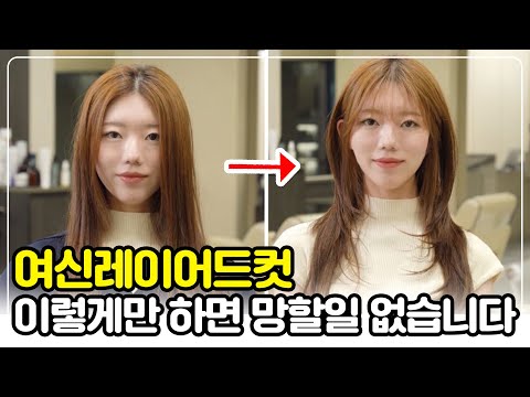 레이어드컷! 이렇게만 따라하면 절대 성공합니다 :)