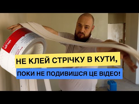 Як поклеїти армуючу стрічку (американка) у внутрішні кути. STRAIT-FLEX TUFF-TAPE