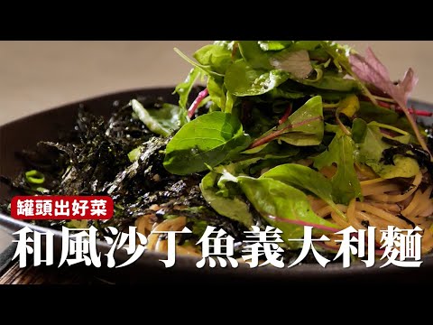 和風沙丁魚義大利麵｜用魚罐頭來做義大利麵，魚香濃郁又清爽簡單！[詹姆士]