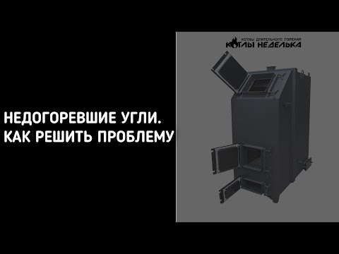 НЕДОГОРЕВШИЕ УГЛИ. КАК РЕШИТЬ ПРОБЛЕМУ?