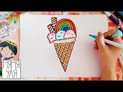 Как нарисовать радужное мороженное РАДУГА | Няня Уля Рисование для детей
