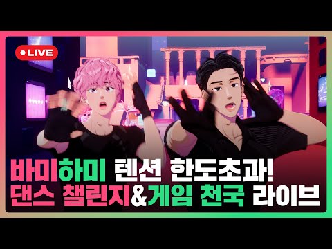 바미🐿️하미🐈‍⬛ 텐션 한도초과! 댄스 챌린지🕺&게임 천국🎮 라이브 🩷🖤 | #플레이브 PLAVE | PLAVE Bamby & Hamin Live Full Ver.