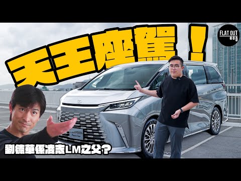 250萬買Lexus LM500h Emperor Suite真係值？劉德華居然係豪華保母車之父？凌志LM內籠豪過豪宅！乘坐感不敵S-Class？|Flat Out Review #FlatOut試車