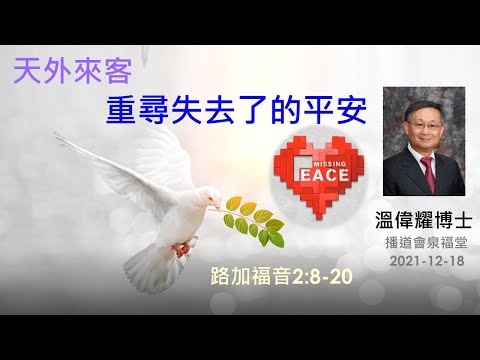 【天外來客 - 重尋失去了的平安】 (廣東話) ~ 溫偉耀博士