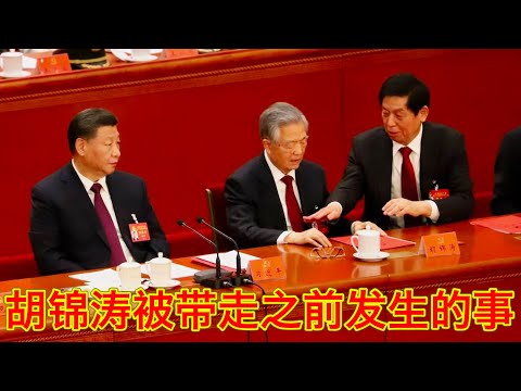 胡锦涛被带走前发生的事，栗战书是第一当事人。补充一些其他信息