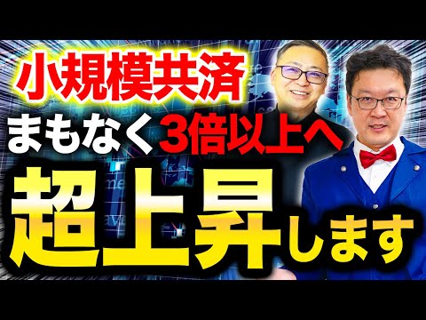 【衝撃】今なら誰でも大金持ちに！！小規模共済で成功する「一番の近道」はこれで決まりです！！