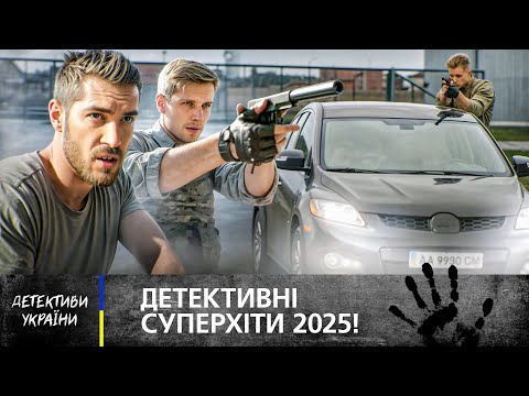 🎬 ДЕТЕКТИВИ 2025, які ви довго не забудете! ДЕТЕКТИВИ УКРАЇНСЬКІ