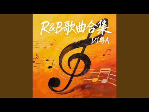 我来人间一趟 (R&B版)