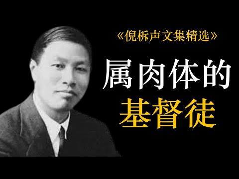 属肉体的基督徒 | 倪柝声