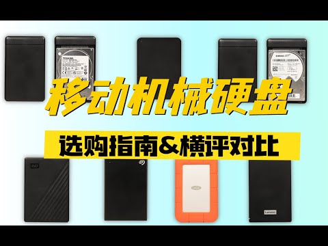 【移动机械硬盘大横评】7款移动硬盘，到底该买谁？