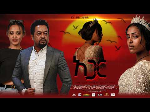 አጋር l አዲስ ሙሉ አማርኛ ፊልም l AGAR  NEW FULL MOVIE  l New  l 2025 l New Ethiopian Movie 2025