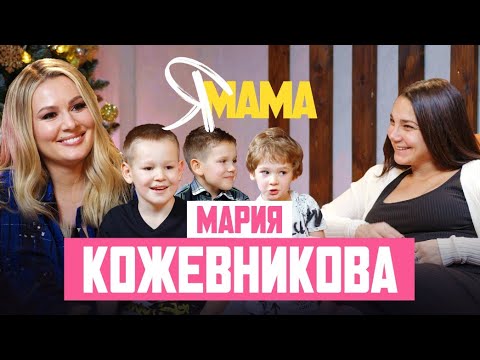 МАРИЯ КОЖЕВНИКОВА — первое интервью после долгого перерыва. О депрессии, сыновьях и новой жизни.