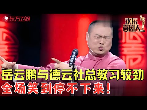 岳云鹏对决高峰上台比才艺，孙越控场稳稳拿捏，相声界的最高档次就是陪你聊天！ 《电台风云》#岳云鹏 #孙越 #欢乐喜剧人2 clip