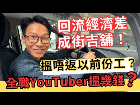 回流經濟差，做對決定嗎？香港經濟轉型，點養家？50歲全職YouTuber搵到食嗎？#回流 #回流搵工 #經濟 差 #失業 #創業