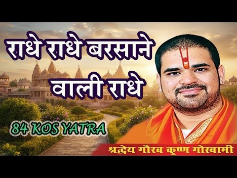 ⭐ Radhe Radhe Barsana Dham Ka Sabse Trending Bhajan | 84 Kos Yatra | Vipul Music