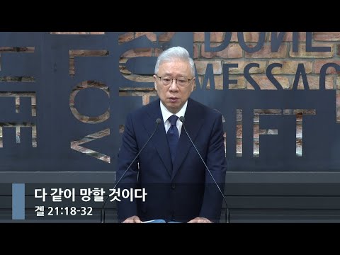 [아침예배] 다 같이 망할 것이다 (겔 21:18-32)_베이직교회_조정민 목사_20250823