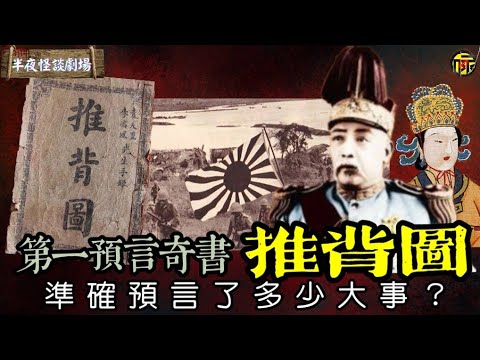 預言奇書《推背圖》，記載了跨度達千年的重要事件，難道人類歷史真的早已註定？這到底是延續千年的  | 半夜怪談劇場      #都市傳說 #粵語廣播