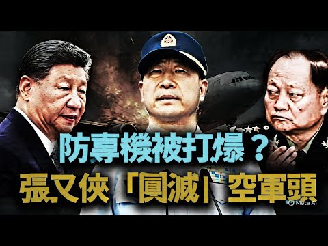 怕做「林彪第二」？張又俠擔心專機被打爆，「團滅」空軍指揮層！傳最年輕上將常丁求「心梗」猝死，百度詞條驚悚「銷戶」！中南海制空權易
