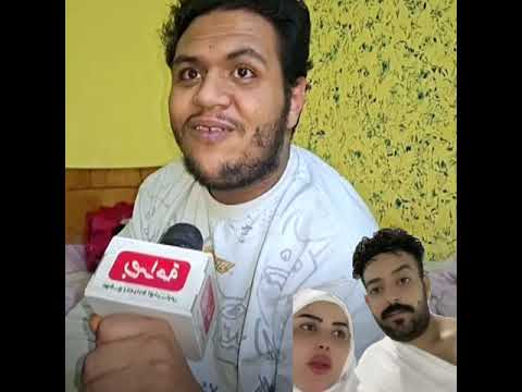 حلاوه صديق اسماعيل الليثي..شيماء بعد و.فاة جوزها سألتني عن الدهب بتاعه فقط...انتي عايشه في خير جوزك