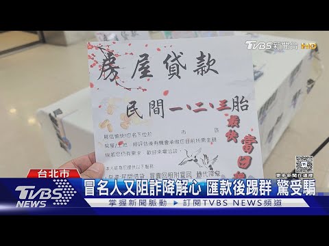 鎖定「有錢有房」銀髮族 1年騙80人 詐4億｜TVBS新聞 @TVBSNEWS01