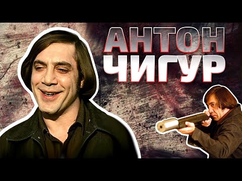 Философия зла: Антон Чигур, самый реалистичный психопат / Старикам тут не место